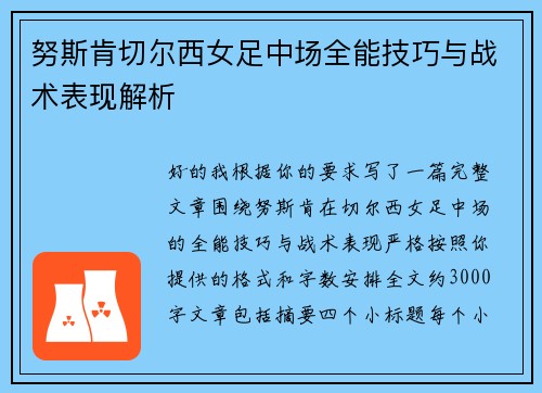 努斯肯切尔西女足中场全能技巧与战术表现解析 努斯肯切尔西女足中场全能技巧与战术表现解析