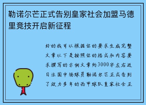 勒诺尔芒正式告别皇家社会加盟马德里竞技开启新征程 勒诺尔芒正式告别皇家社会加盟马德里竞技开启新征程