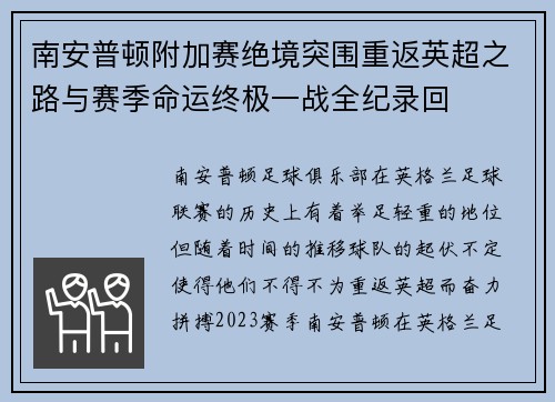 南安普顿附加赛绝境突围重返英超之路与赛季命运终极一战全纪录回 南安普顿附加赛绝境突围重返英超之路与赛季命运终极一战全纪录回