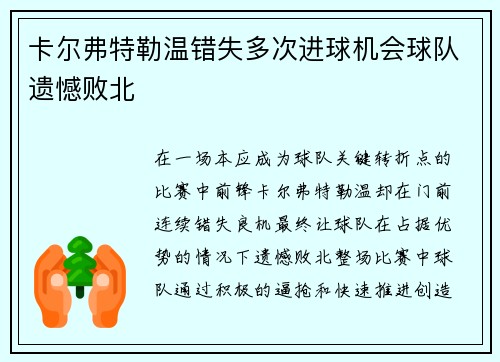 卡尔弗特勒温错失多次进球机会球队遗憾败北 卡尔弗特勒温错失多次进球机会球队遗憾败北
