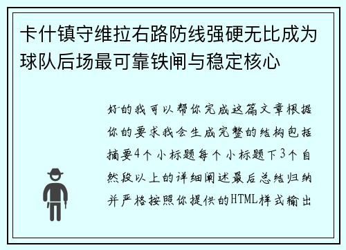 卡什镇守维拉右路防线强硬无比成为球队后场最可靠铁闸与稳定核心