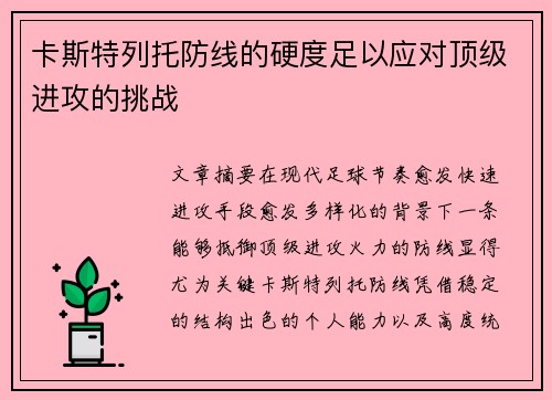 卡斯特列托防线的硬度足以应对顶级进攻的挑战