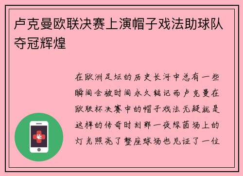 卢克曼欧联决赛上演帽子戏法助球队夺冠辉煌