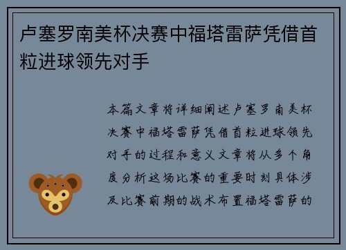 卢塞罗南美杯决赛中福塔雷萨凭借首粒进球领先对手