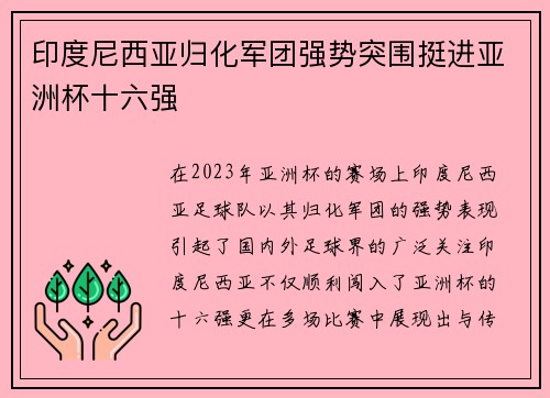 印度尼西亚归化军团强势突围挺进亚洲杯十六强 印度尼西亚归化军团强势突围挺进亚洲杯十六强