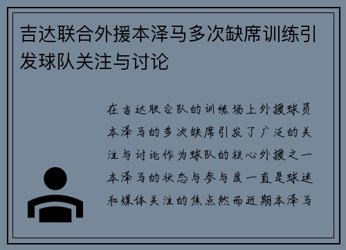 吉达联合外援本泽马多次缺席训练引发球队关注与讨论