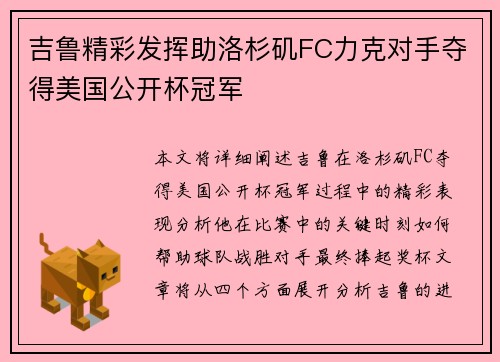 吉鲁精彩发挥助洛杉矶FC力克对手夺得美国公开杯冠军