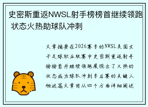 史密斯重返NWSL射手榜榜首继续领跑 状态火热助球队冲刺