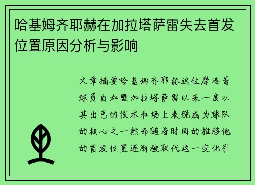 哈基姆齐耶赫在加拉塔萨雷失去首发位置原因分析与影响