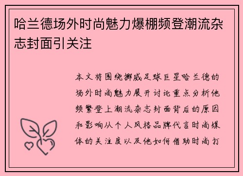 哈兰德场外时尚魅力爆棚频登潮流杂志封面引关注