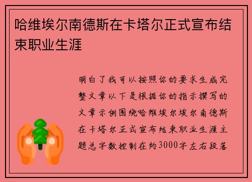 哈维埃尔南德斯在卡塔尔正式宣布结束职业生涯 哈维埃尔南德斯在卡塔尔正式宣布结束职业生涯