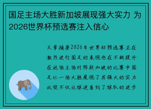 国足主场大胜新加坡展现强大实力 为2026世界杯预选赛注入信心