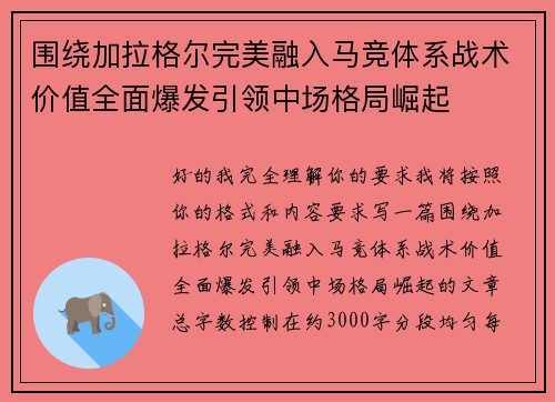 围绕加拉格尔完美融入马竞体系战术价值全面爆发引领中场格局崛起