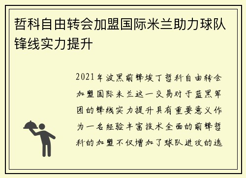 哲科自由转会加盟国际米兰助力球队锋线实力提升 哲科自由转会加盟国际米兰助力球队锋线实力提升