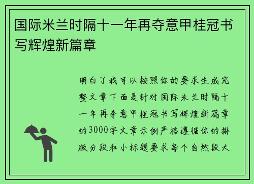 国际米兰时隔十一年再夺意甲桂冠书写辉煌新篇章