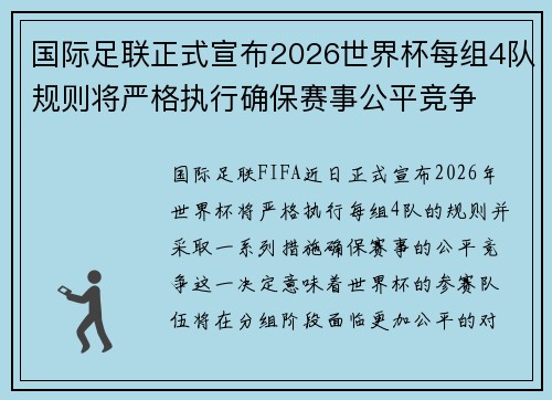国际足联正式宣布2026世界杯每组4队规则将严格执行确保赛事公平竞争