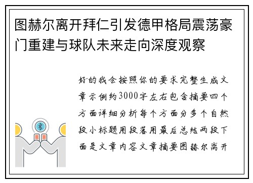图赫尔离开拜仁引发德甲格局震荡豪门重建与球队未来走向深度观察 图赫尔离开拜仁引发德甲格局震荡豪门重建与球队未来走向深度观察