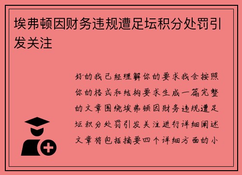 埃弗顿因财务违规遭足坛积分处罚引发关注 埃弗顿因财务违规遭足坛积分处罚引发关注