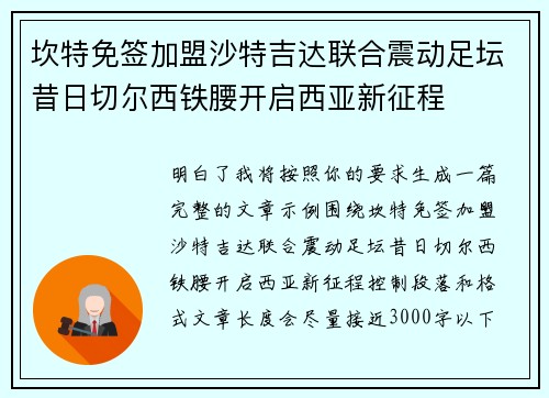 坎特免签加盟沙特吉达联合震动足坛昔日切尔西铁腰开启西亚新征程