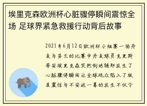 埃里克森欧洲杯心脏骤停瞬间震惊全场 足球界紧急救援行动背后故事 埃里克森欧洲杯心脏骤停瞬间震惊全场 足球界紧急救援行动背后故事