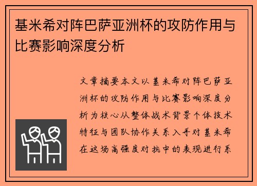 基米希对阵巴萨亚洲杯的攻防作用与比赛影响深度分析