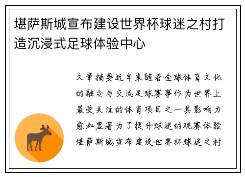 堪萨斯城宣布建设世界杯球迷之村打造沉浸式足球体验中心 堪萨斯城宣布建设世界杯球迷之村打造沉浸式足球体验中心