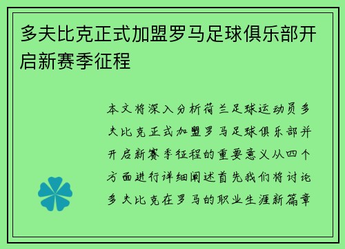 多夫比克正式加盟罗马足球俱乐部开启新赛季征程