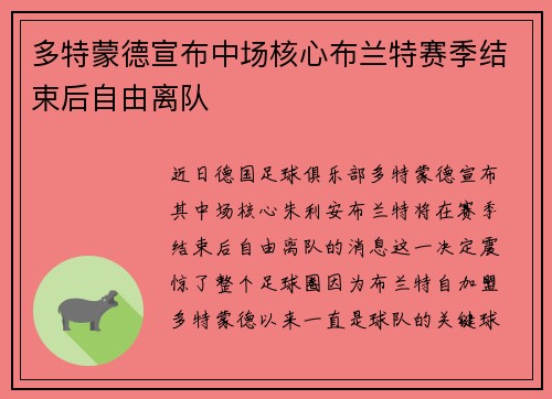 多特蒙德宣布中场核心布兰特赛季结束后自由离队