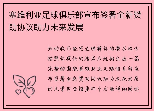 塞维利亚足球俱乐部宣布签署全新赞助协议助力未来发展