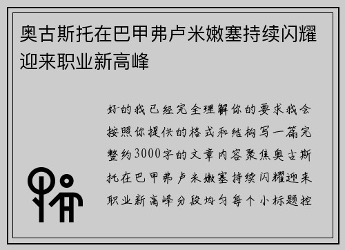 奥古斯托在巴甲弗卢米嫩塞持续闪耀迎来职业新高峰