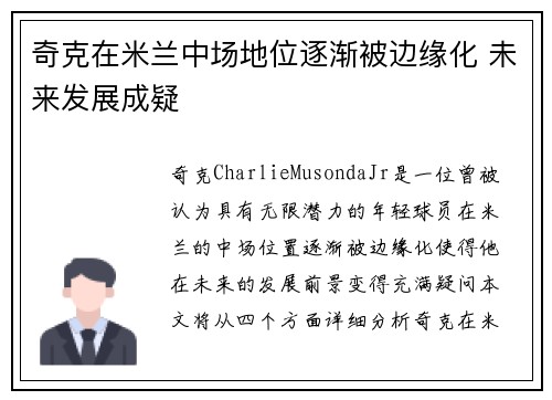 奇克在米兰中场地位逐渐被边缘化 未来发展成疑 奇克在米兰中场地位逐渐被边缘化 未来发展成疑
