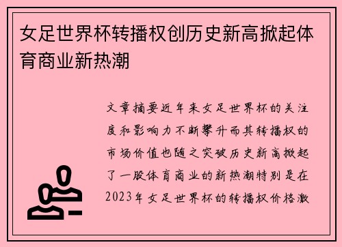 女足世界杯转播权创历史新高掀起体育商业新热潮