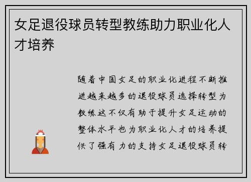 女足退役球员转型教练助力职业化人才培养