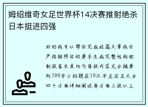 姆绍维奇女足世界杯14决赛推射绝杀日本挺进四强