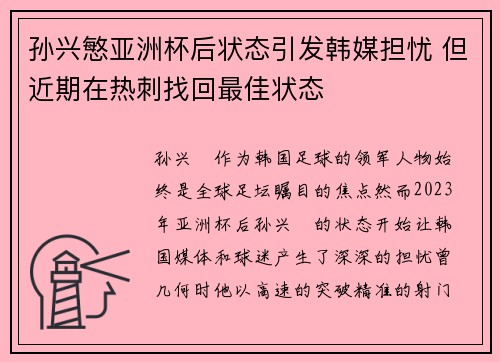 孙兴慜亚洲杯后状态引发韩媒担忧 但近期在热刺找回最佳状态
