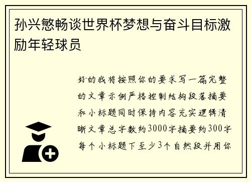 孙兴慜畅谈世界杯梦想与奋斗目标激励年轻球员