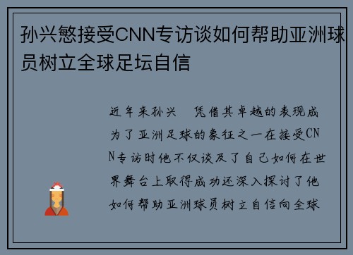 孙兴慜接受CNN专访谈如何帮助亚洲球员树立全球足坛自信 孙兴慜接受CNN专访谈如何帮助亚洲球员树立全球足坛自信