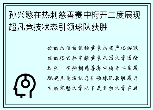 孙兴慜在热刺慈善赛中梅开二度展现超凡竞技状态引领球队获胜 孙兴慜在热刺慈善赛中梅开二度展现超凡竞技状态引领球队获胜