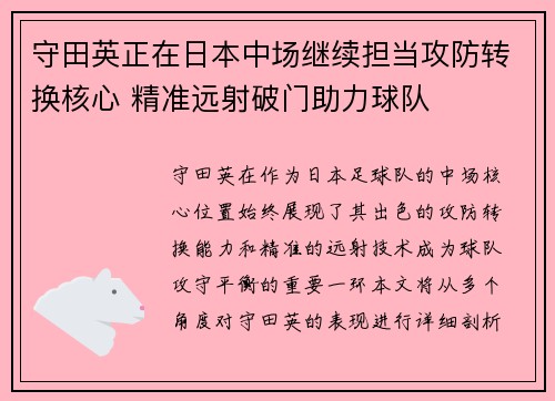 守田英正在日本中场继续担当攻防转换核心 精准远射破门助力球队