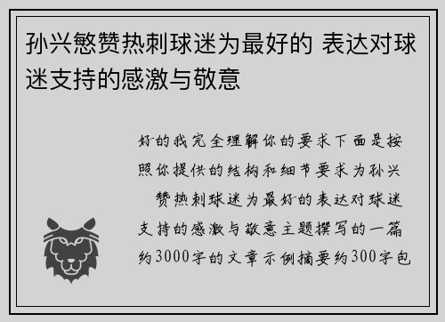 孙兴慜赞热刺球迷为最好的 表达对球迷支持的感激与敬意 孙兴慜赞热刺球迷为最好的 表达对球迷支持的感激与敬意