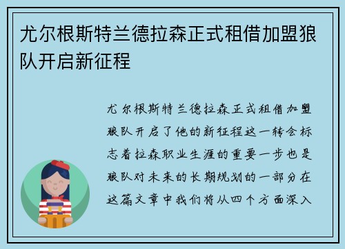 尤尔根斯特兰德拉森正式租借加盟狼队开启新征程 尤尔根斯特兰德拉森正式租借加盟狼队开启新征程