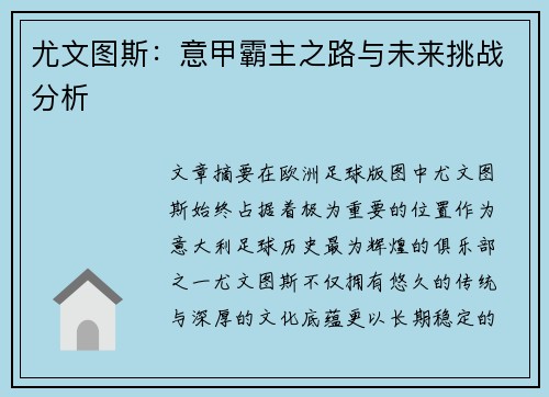 尤文图斯：意甲霸主之路与未来挑战分析