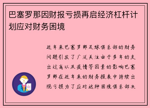 巴塞罗那因财报亏损再启经济杠杆计划应对财务困境 巴塞罗那因财报亏损再启经济杠杆计划应对财务困境