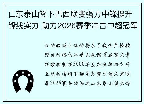 山东泰山签下巴西联赛强力中锋提升锋线实力 助力2026赛季冲击中超冠军
