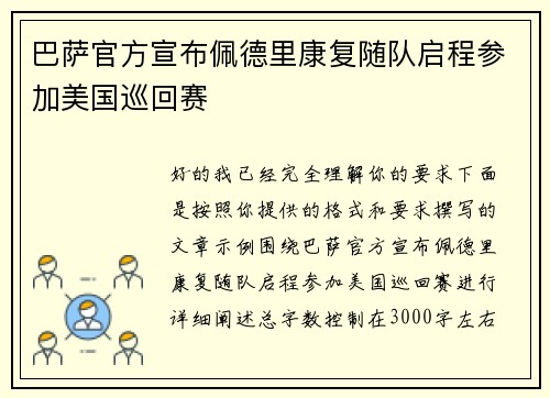 巴萨官方宣布佩德里康复随队启程参加美国巡回赛