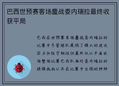 巴西世预赛客场鏖战委内瑞拉最终收获平局