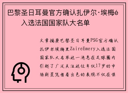 巴黎圣日耳曼官方确认扎伊尔·埃梅里入选法国国家队大名单