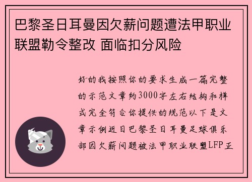 巴黎圣日耳曼因欠薪问题遭法甲职业联盟勒令整改 面临扣分风险